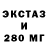 ЭКСТАЗИ 280мг Augustus Antonius