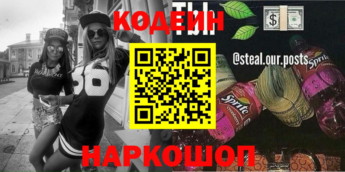 Кодеиновый сироп Lean напиток Lean (лин) Новоалександровск