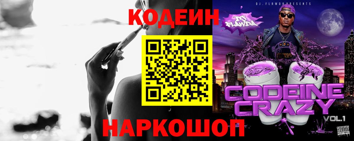 Кодеин напиток Lean (лин)  Кодеиновый сироп Lean Purple Drank  Новоалександровск 