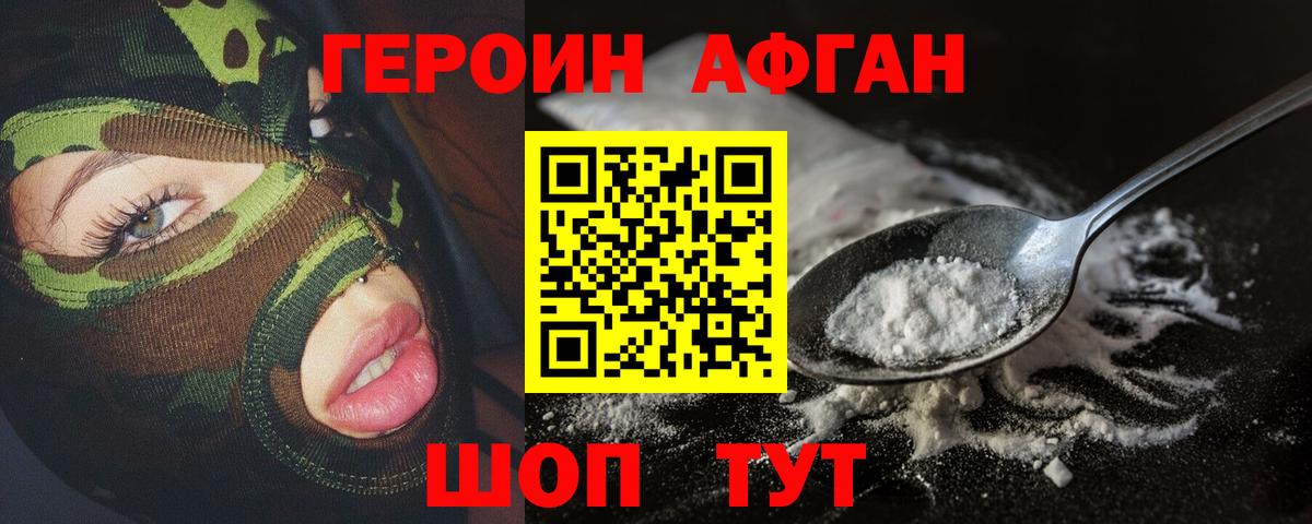 Героин Афган Новоалександровск